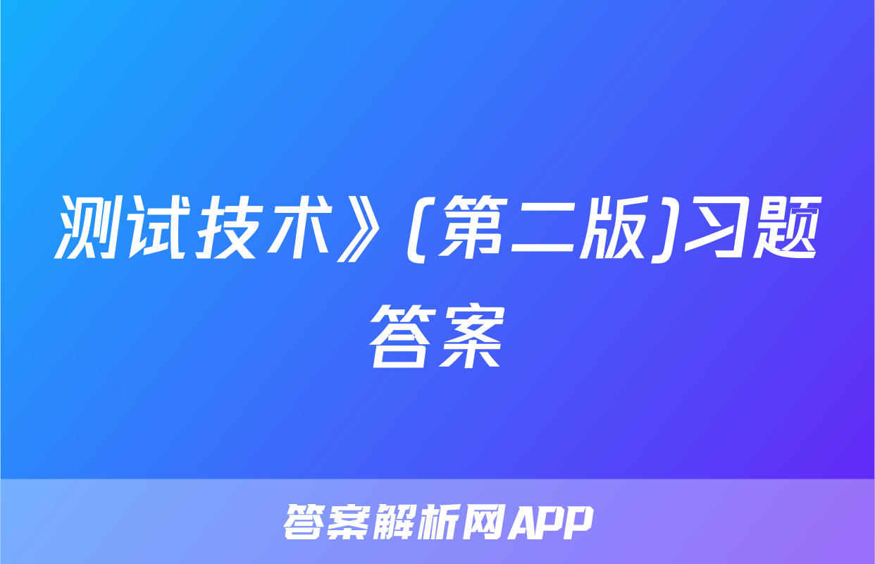 测试技术》(第二版)习题答案