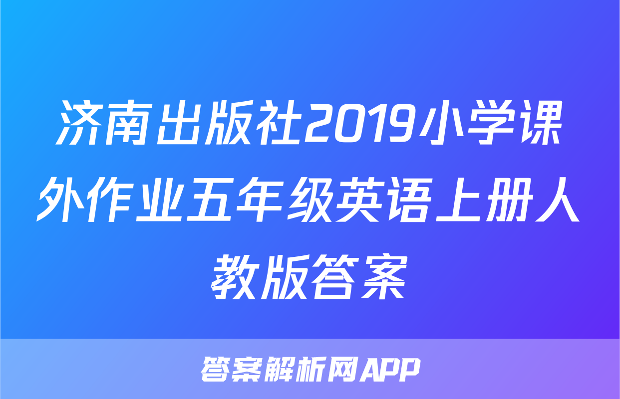 济南出版社2019小学课外作业五年级英语上册人教版答案