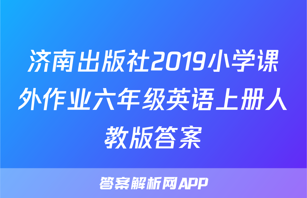 济南出版社2019小学课外作业六年级英语上册人教版答案