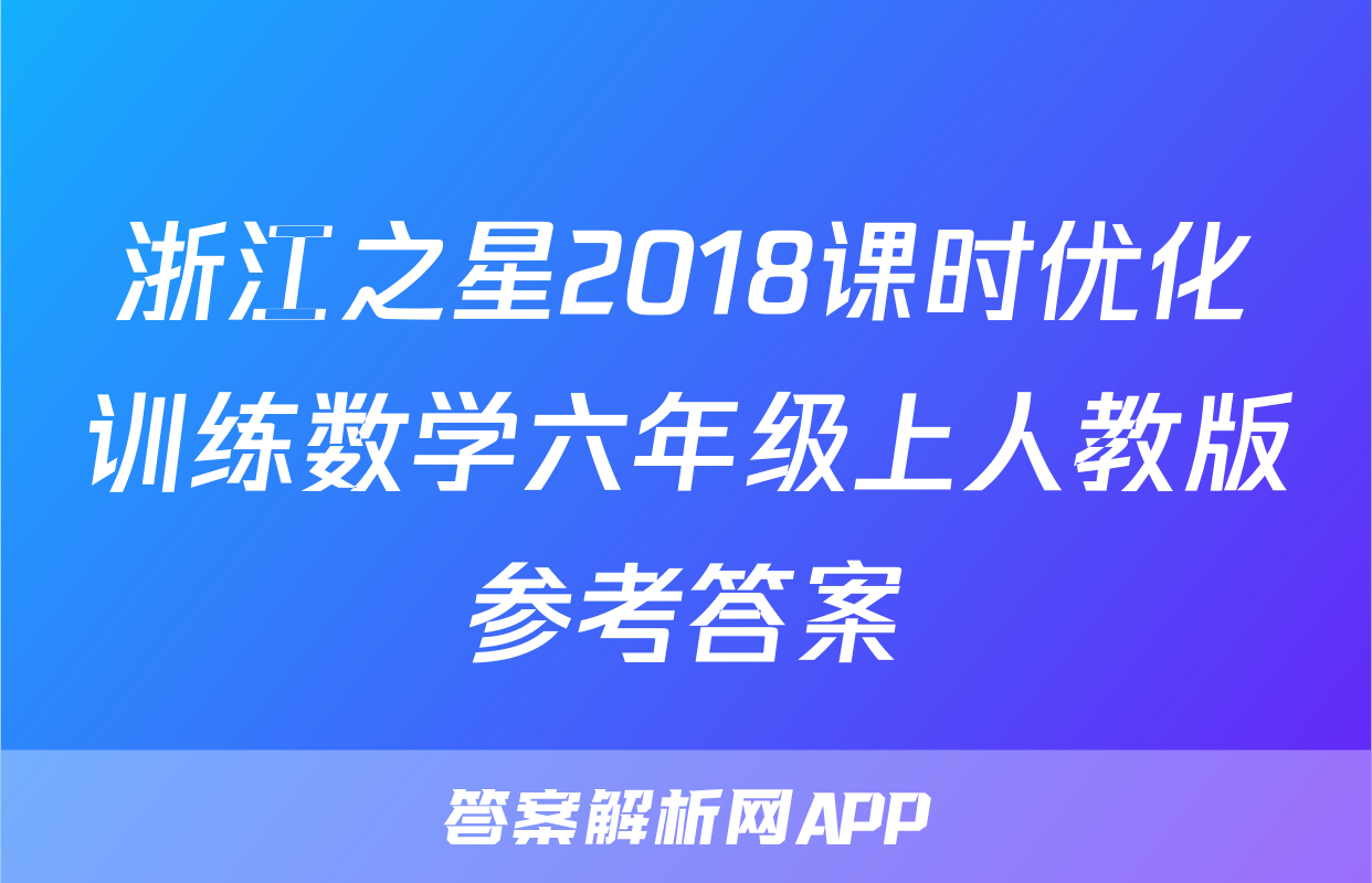 浙江之星2018课时优化训练数学六年级上人教版参考答案