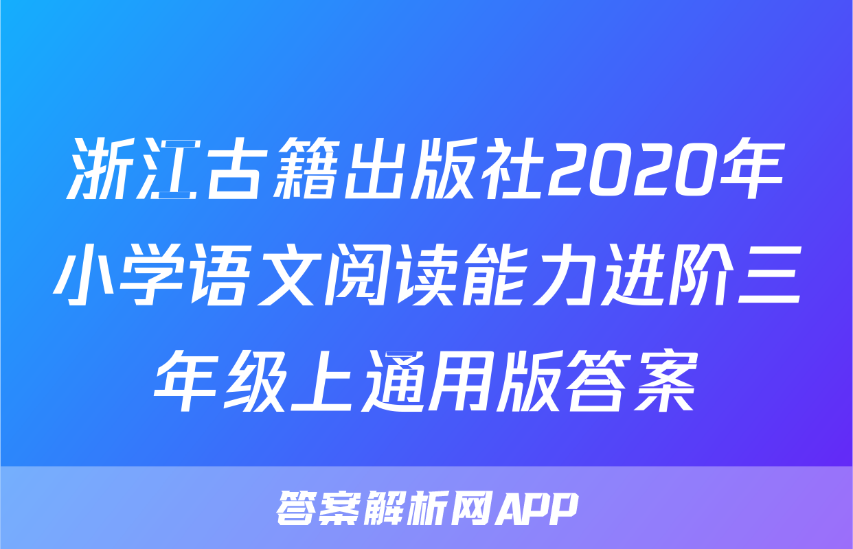 浙江古籍出版社2020年小学语文阅读能力进阶三年级上通用版答案
