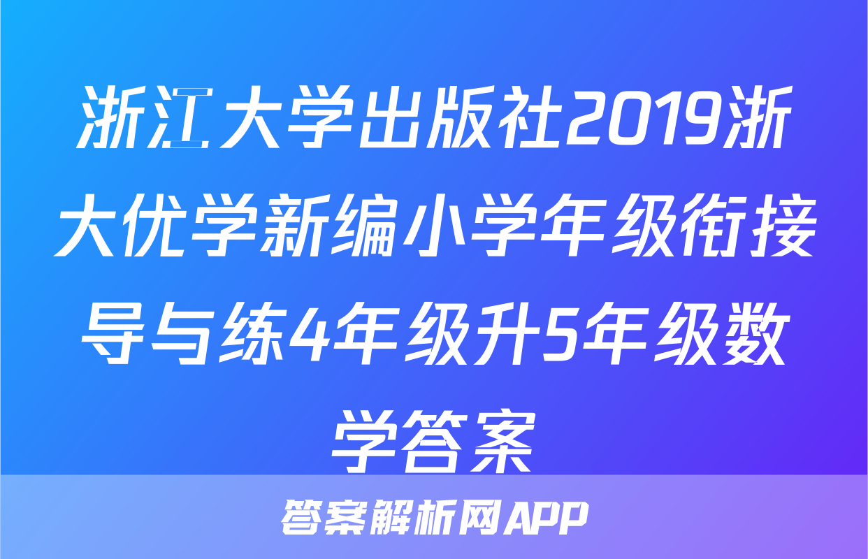 浙江大学出版社2019浙大优学新编小学年级衔接导与练4年级升5年级数学答案
