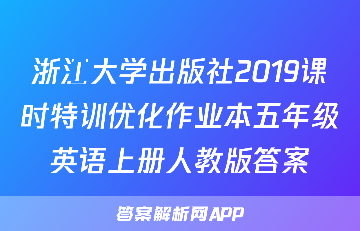 浙江大学出版社2019课时特训优化作业本五年级英语上册人教版答案