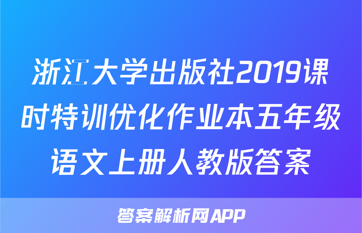 浙江大学出版社2019课时特训优化作业本五年级语文上册人教版答案