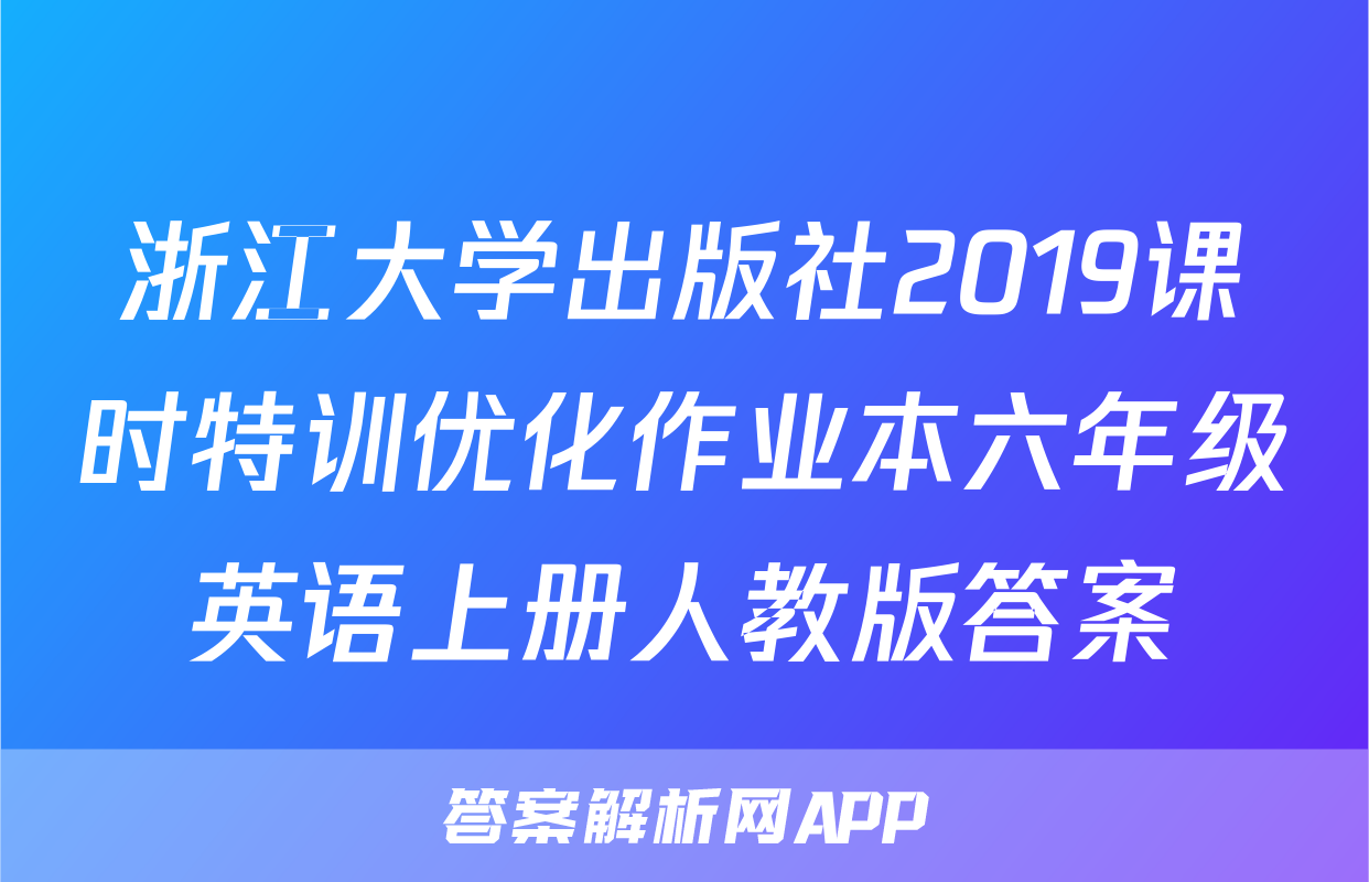 浙江大学出版社2019课时特训优化作业本六年级英语上册人教版答案