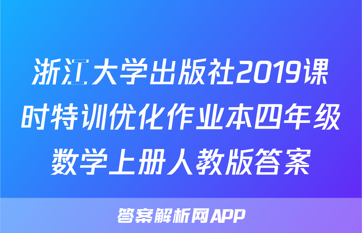 浙江大学出版社2019课时特训优化作业本四年级数学上册人教版答案