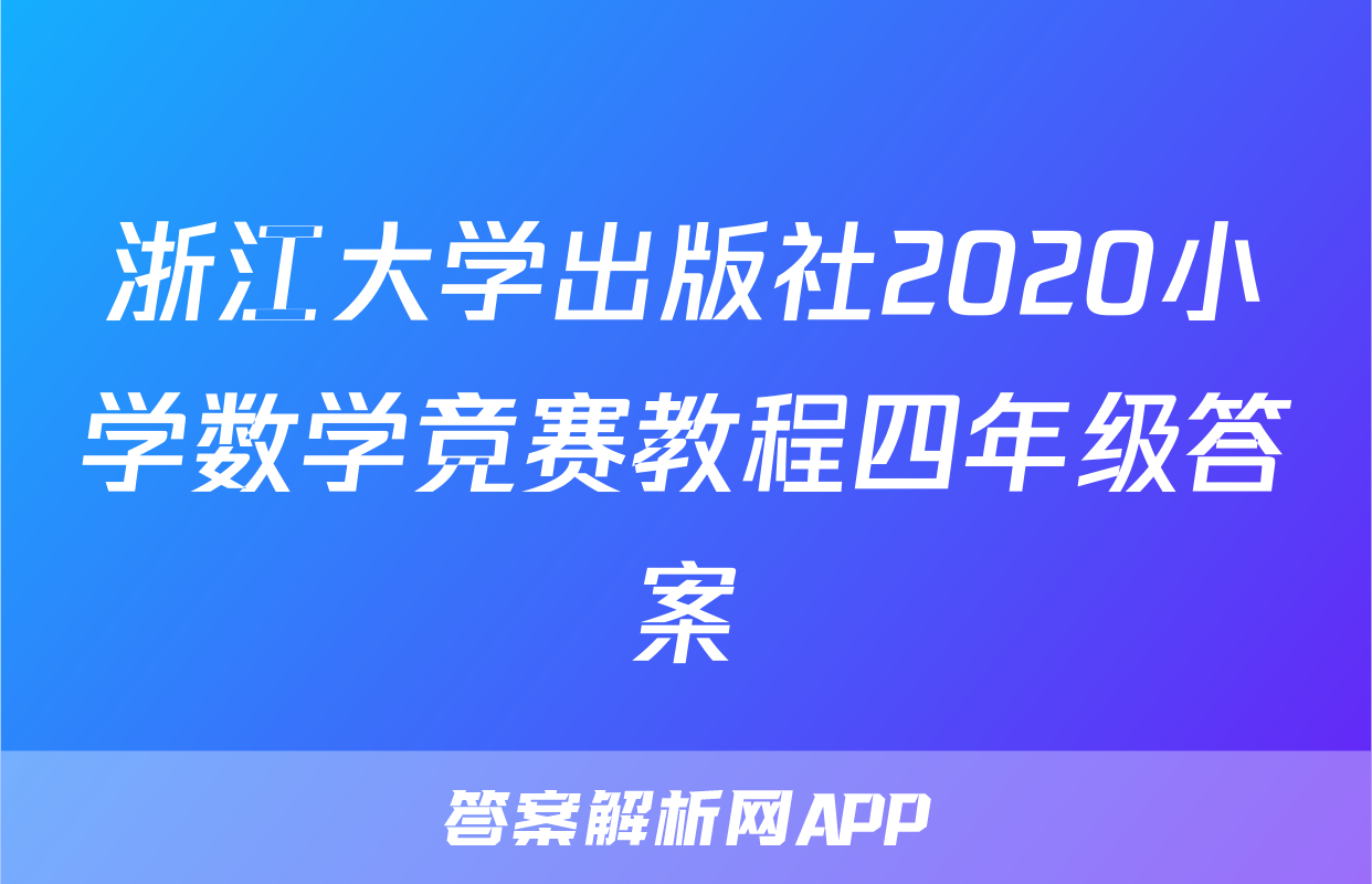 浙江大学出版社2020小学数学竞赛教程四年级答案