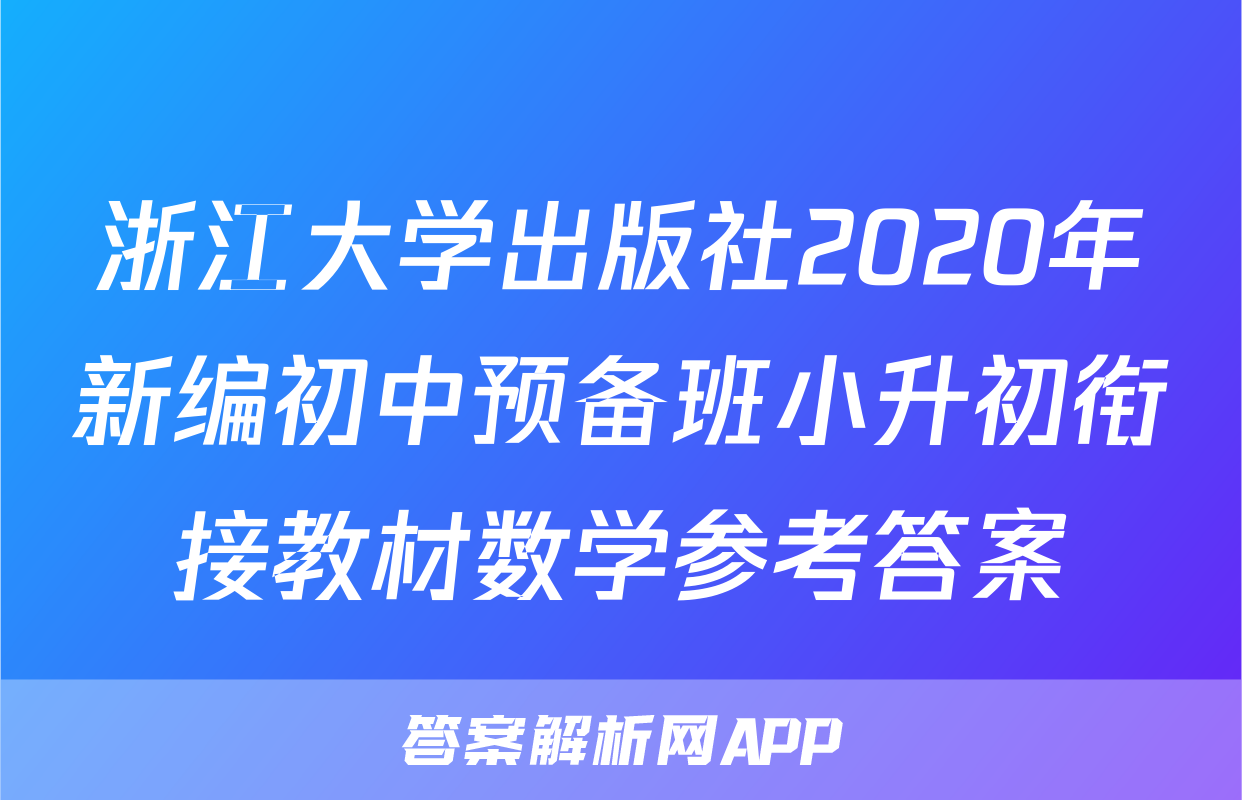 浙江大学出版社2020年新编初中预备班小升初衔接教材数学参考答案