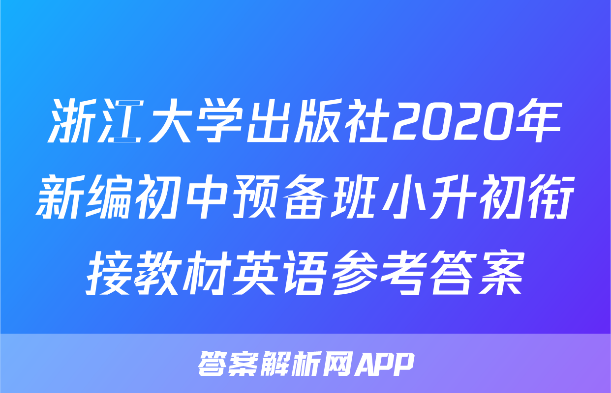 浙江大学出版社2020年新编初中预备班小升初衔接教材英语参考答案