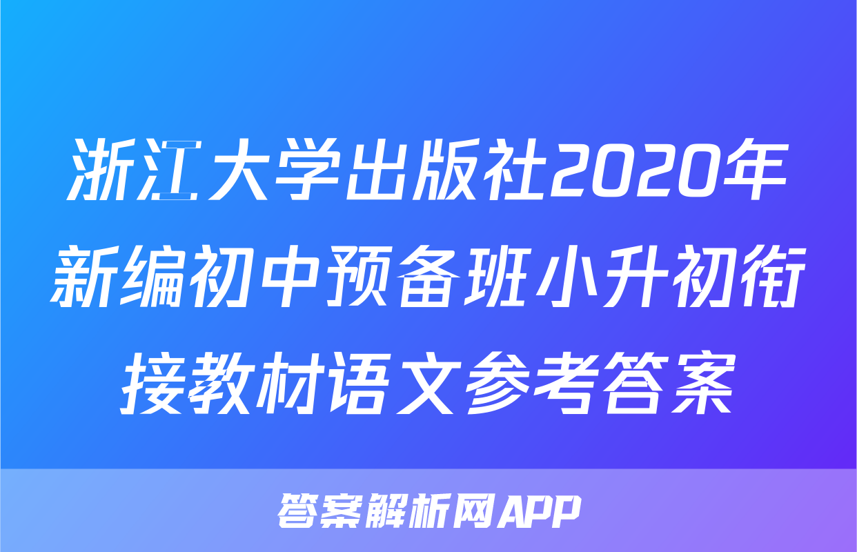 浙江大学出版社2020年新编初中预备班小升初衔接教材语文参考答案