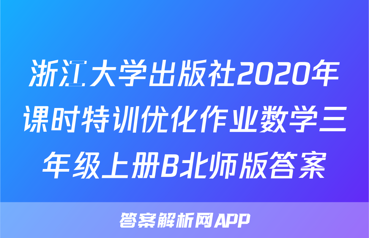 浙江大学出版社2020年课时特训优化作业数学三年级上册B北师版答案