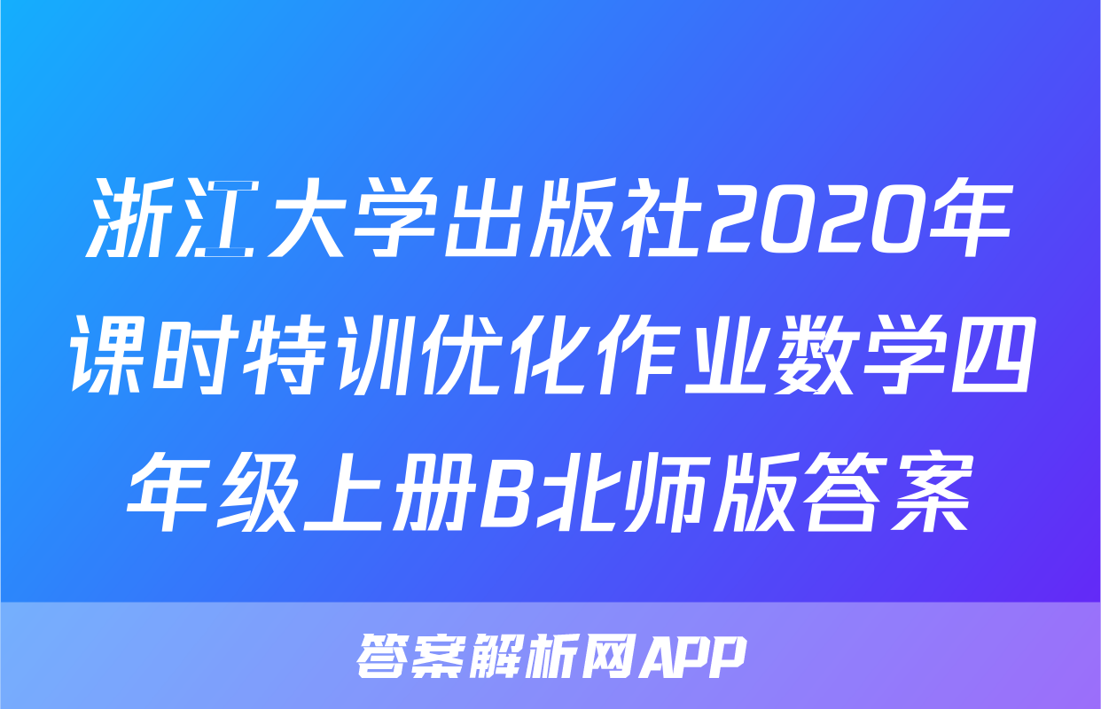 浙江大学出版社2020年课时特训优化作业数学四年级上册B北师版答案