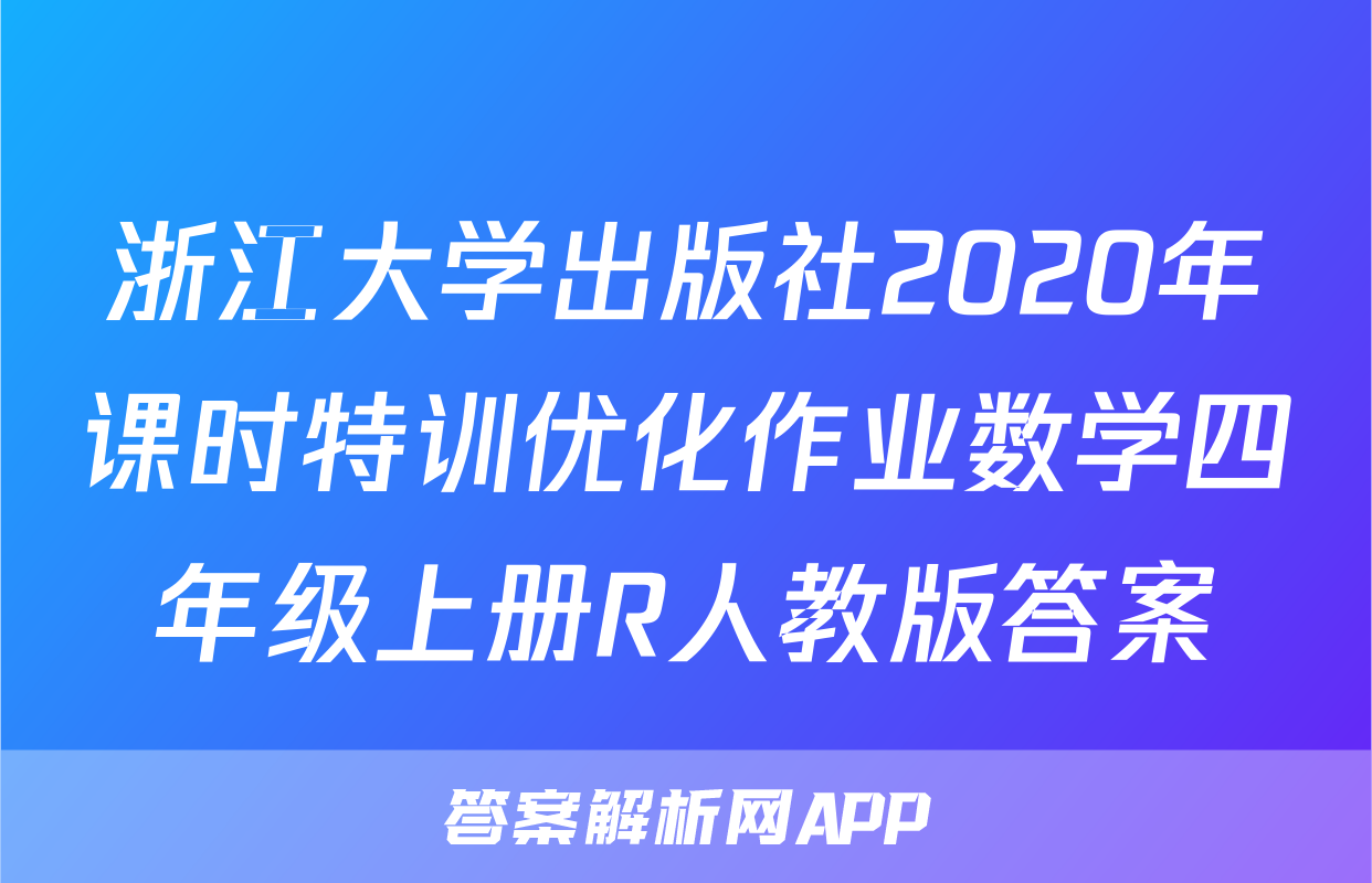 浙江大学出版社2020年课时特训优化作业数学四年级上册R人教版答案