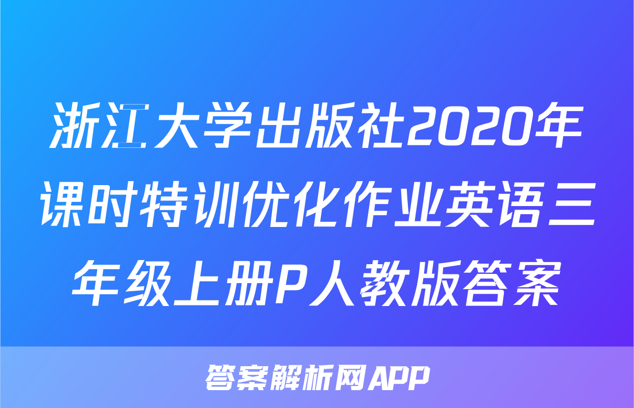 浙江大学出版社2020年课时特训优化作业英语三年级上册P人教版答案