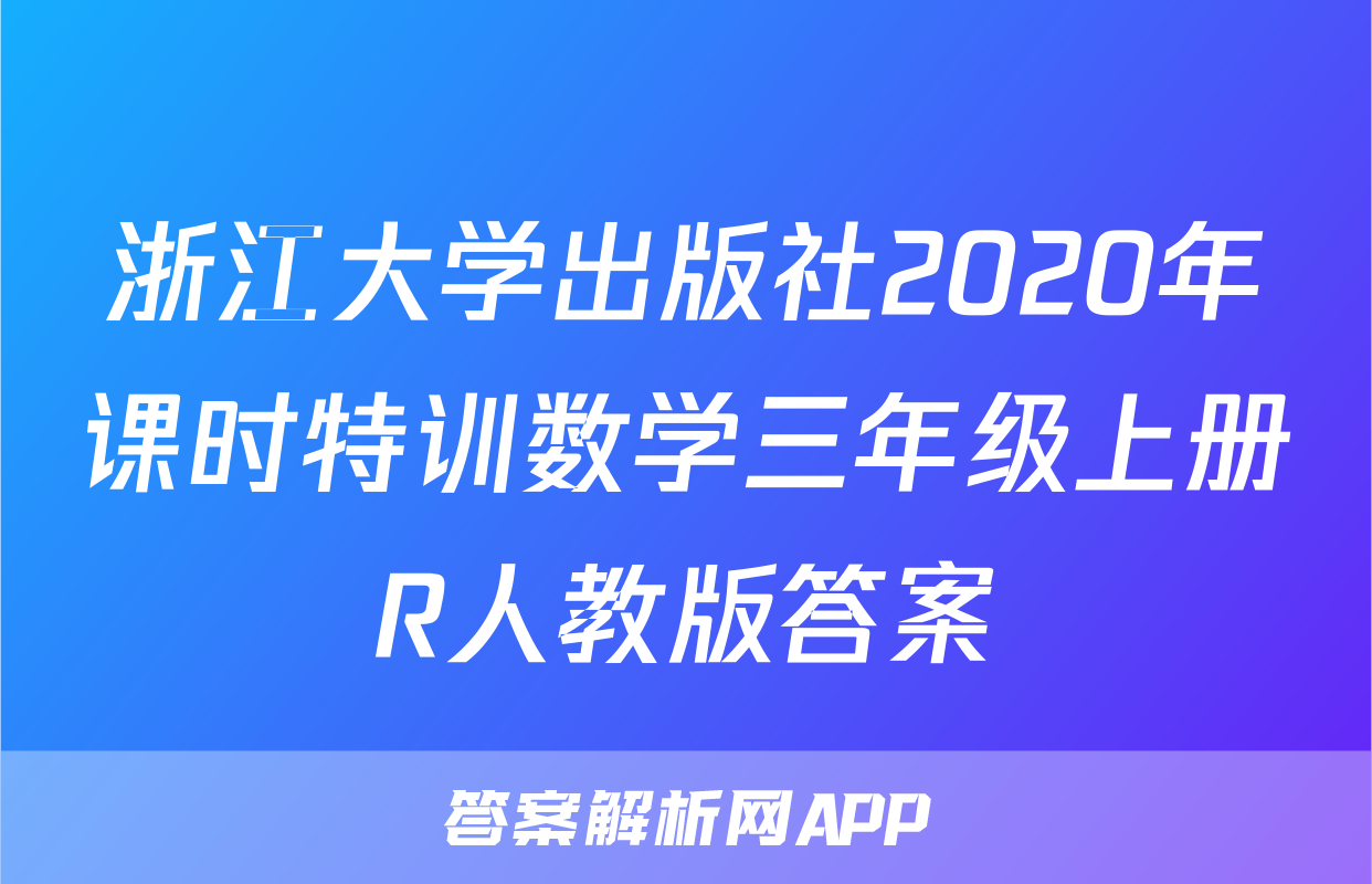 浙江大学出版社2020年课时特训数学三年级上册R人教版答案