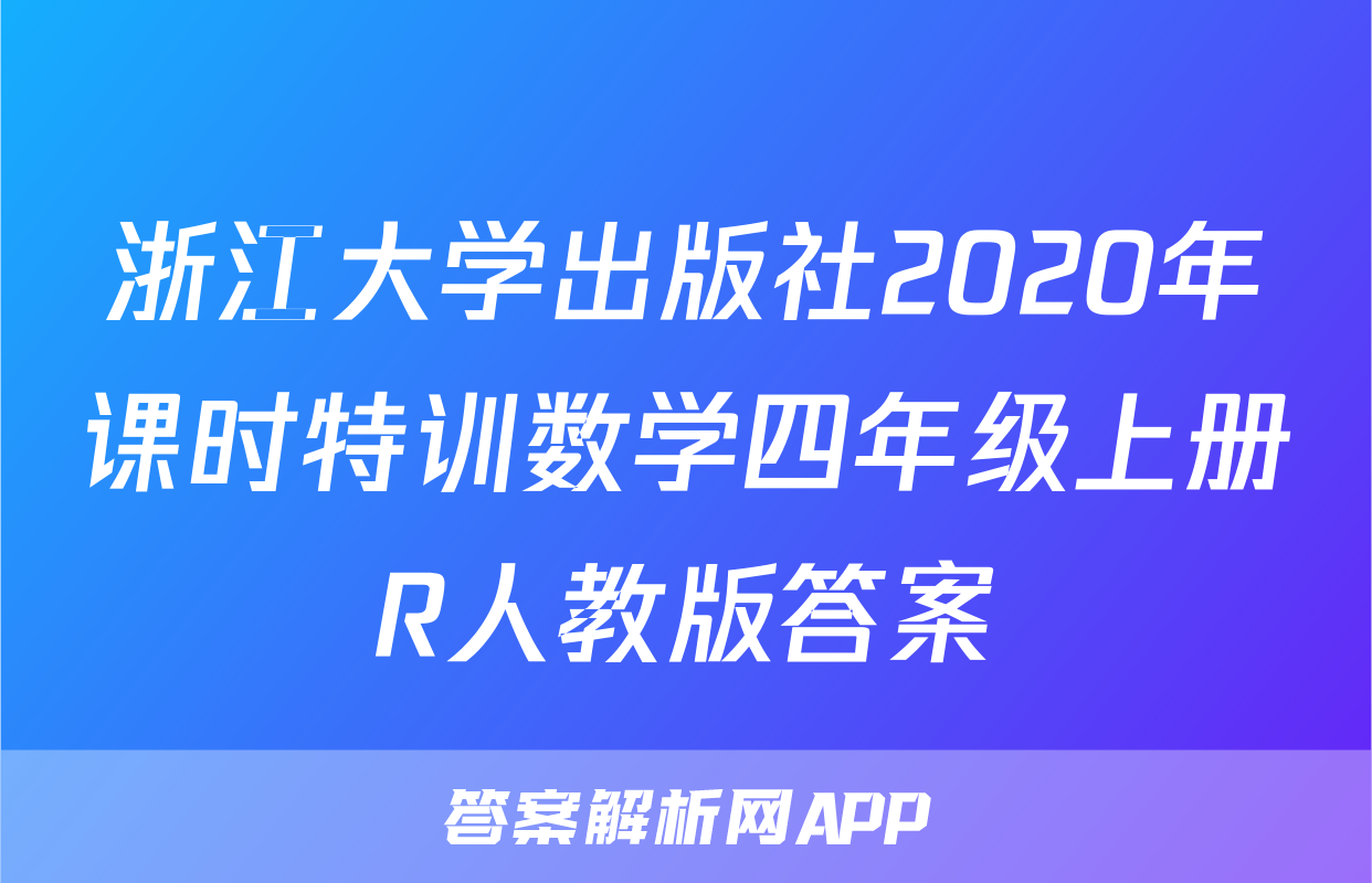 浙江大学出版社2020年课时特训数学四年级上册R人教版答案