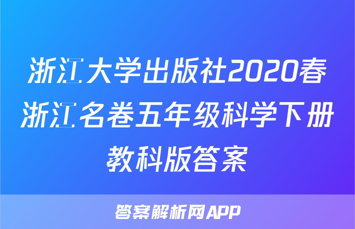 浙江大学出版社2020春浙江名卷五年级科学下册教科版答案