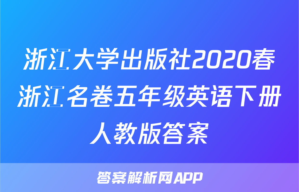 浙江大学出版社2020春浙江名卷五年级英语下册人教版答案