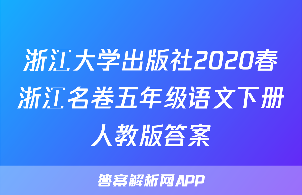 浙江大学出版社2020春浙江名卷五年级语文下册人教版答案