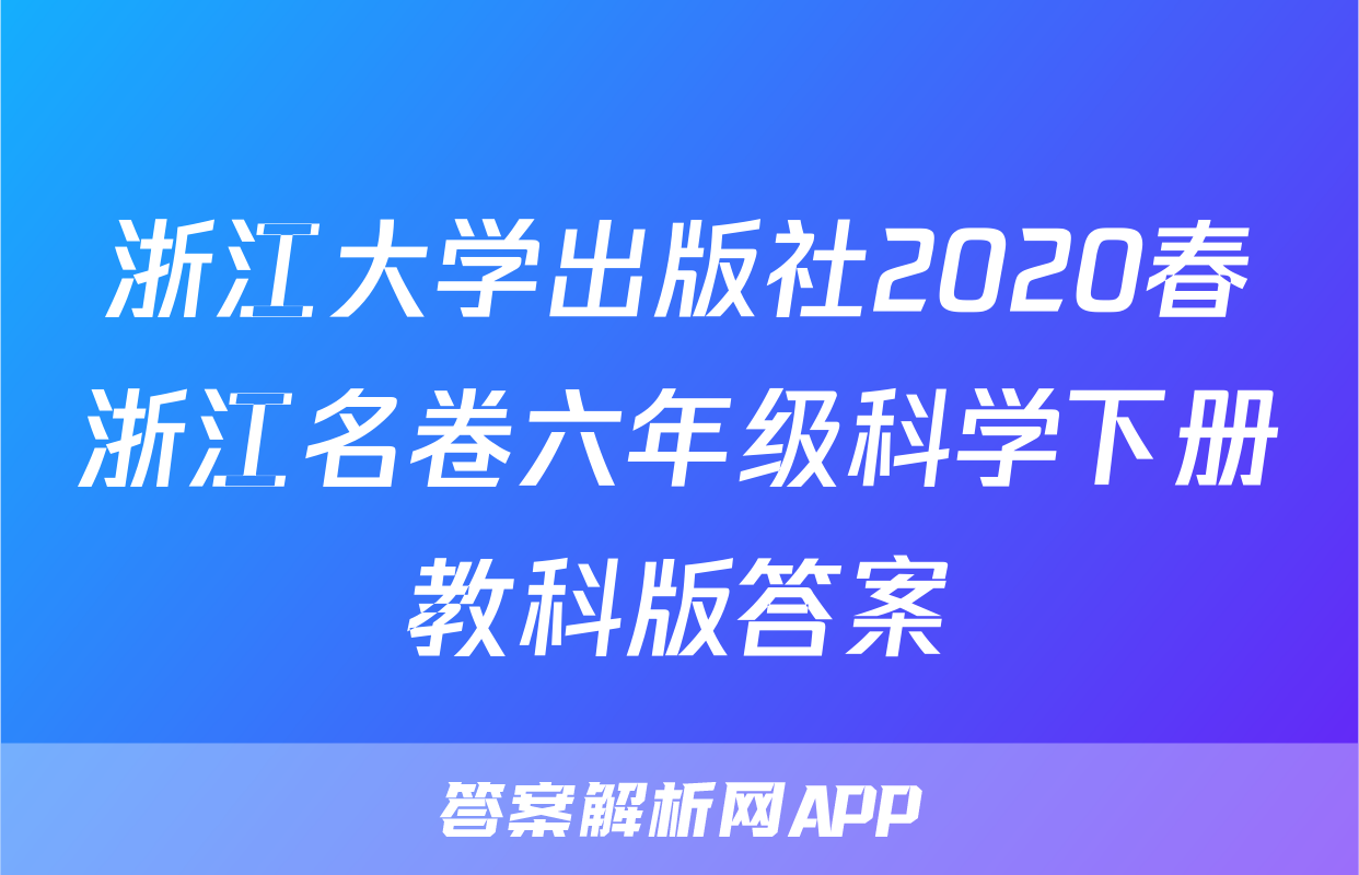 浙江大学出版社2020春浙江名卷六年级科学下册教科版答案