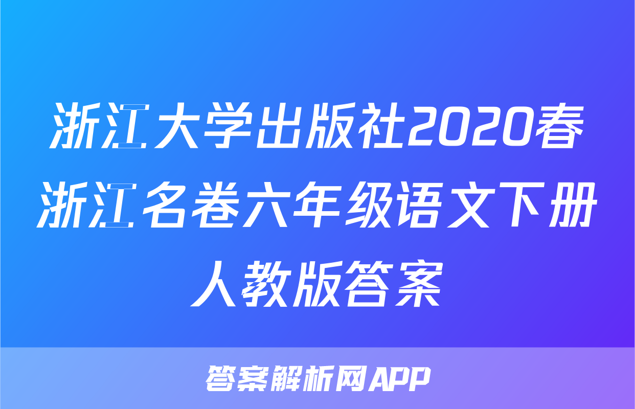 浙江大学出版社2020春浙江名卷六年级语文下册人教版答案