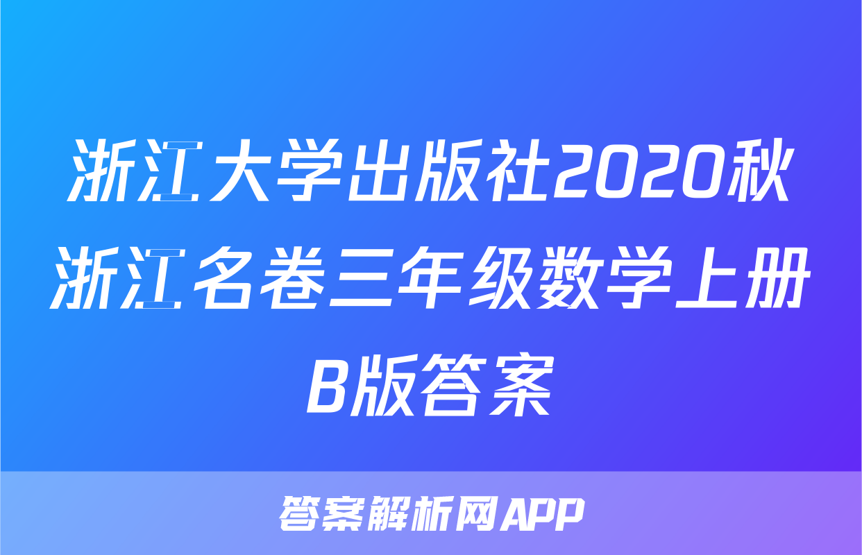 浙江大学出版社2020秋浙江名卷三年级数学上册B版答案