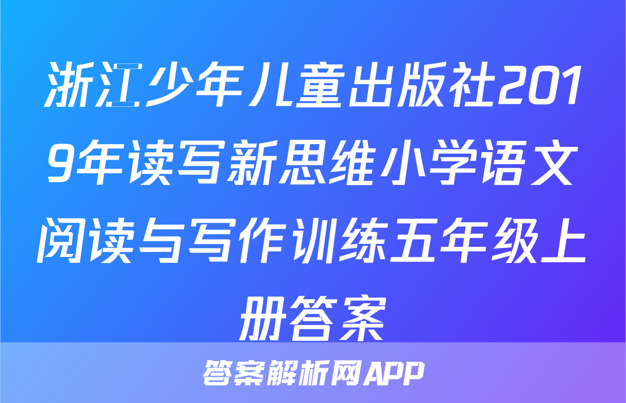浙江少年儿童出版社2019年读写新思维小学语文阅读与写作训练五年级上册答案