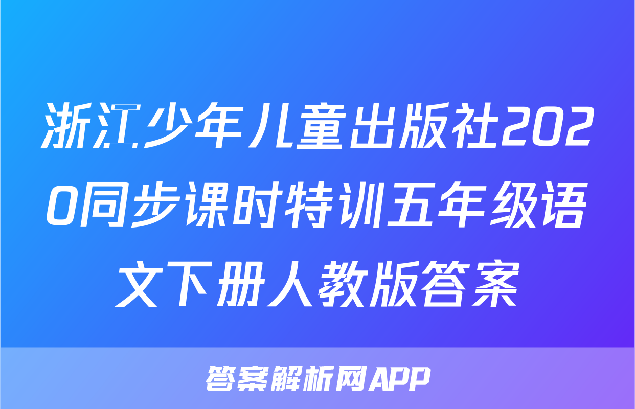 浙江少年儿童出版社2020同步课时特训五年级语文下册人教版答案