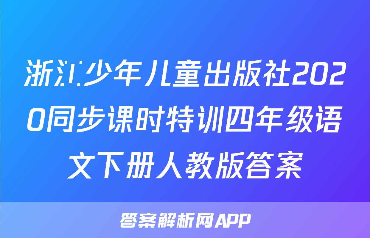 浙江少年儿童出版社2020同步课时特训四年级语文下册人教版答案