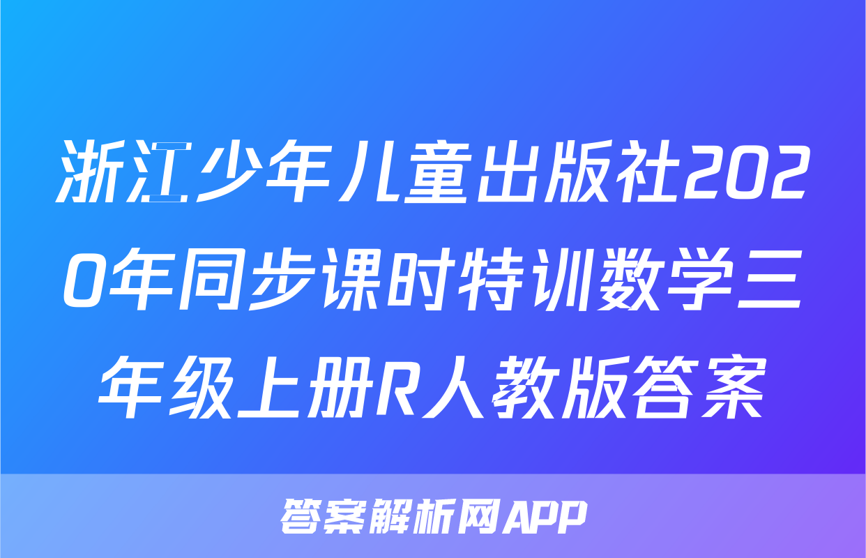 浙江少年儿童出版社2020年同步课时特训数学三年级上册R人教版答案