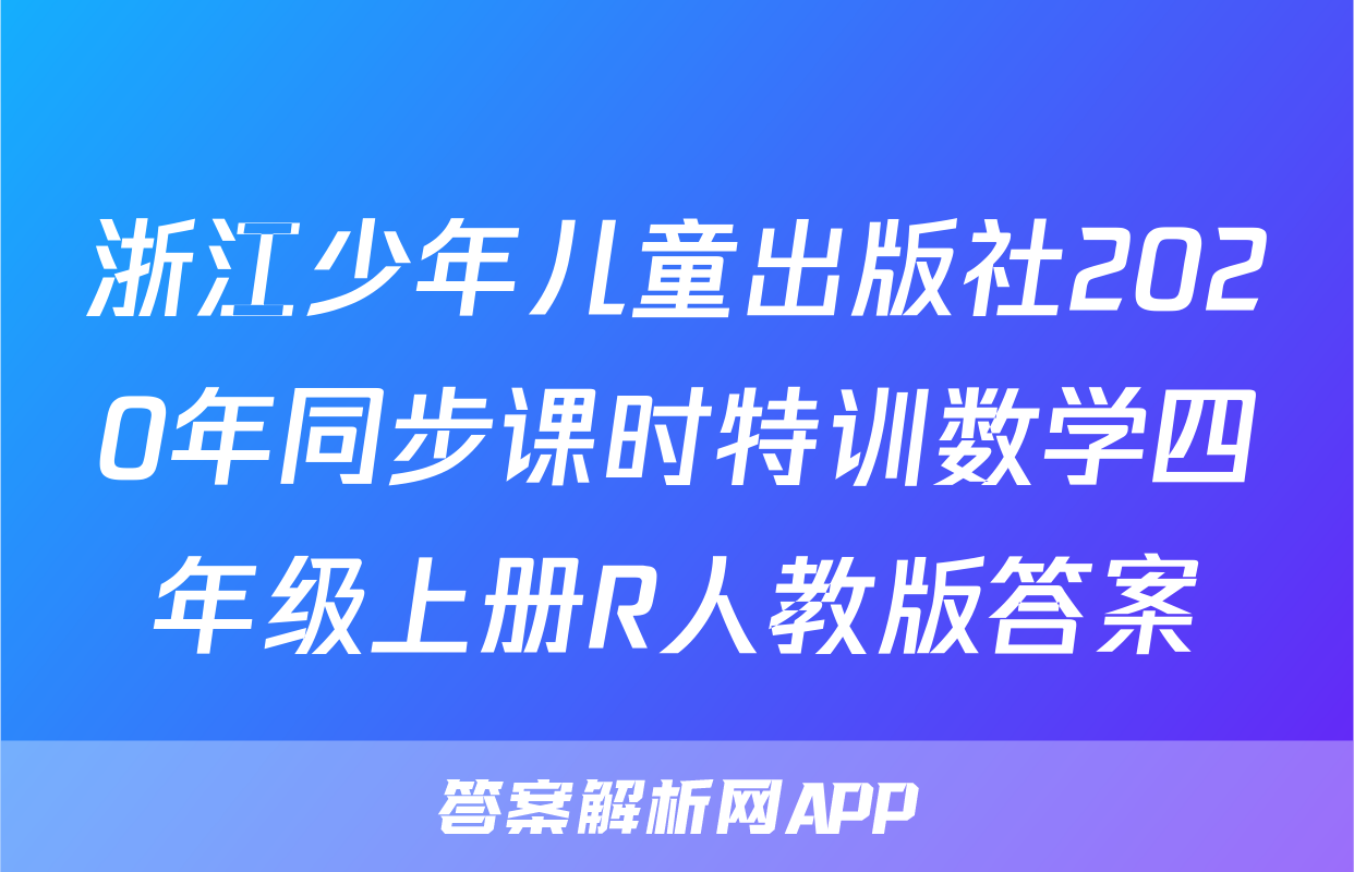 浙江少年儿童出版社2020年同步课时特训数学四年级上册R人教版答案