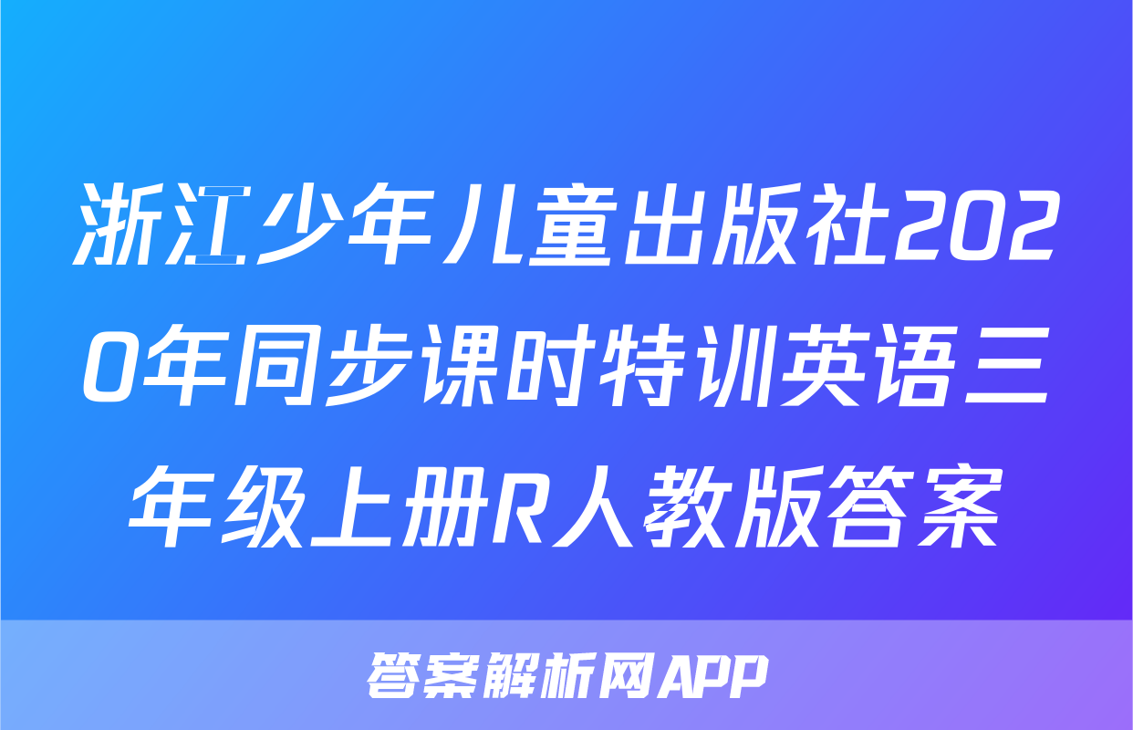 浙江少年儿童出版社2020年同步课时特训英语三年级上册R人教版答案
