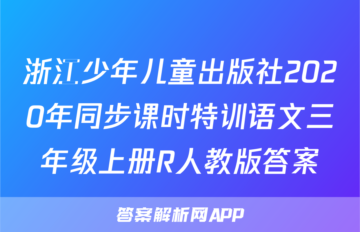 浙江少年儿童出版社2020年同步课时特训语文三年级上册R人教版答案