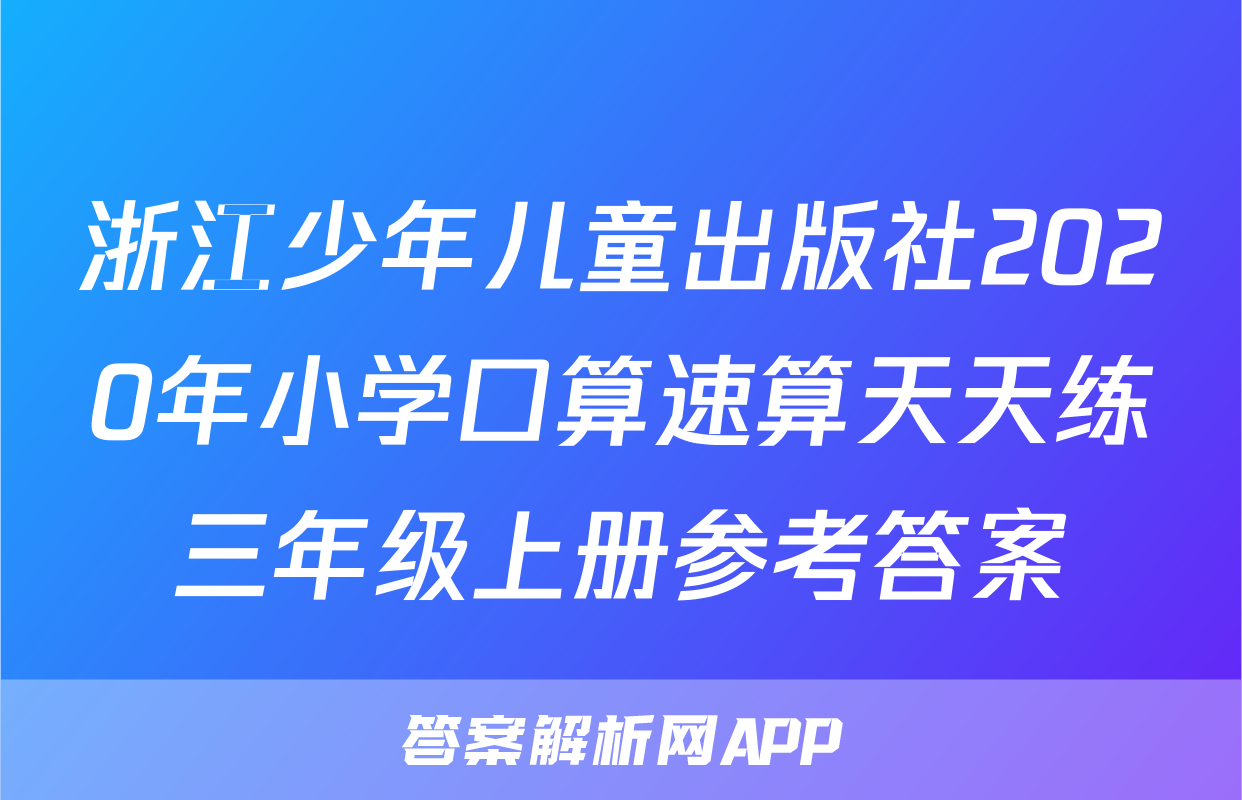 浙江少年儿童出版社2020年小学口算速算天天练三年级上册参考答案