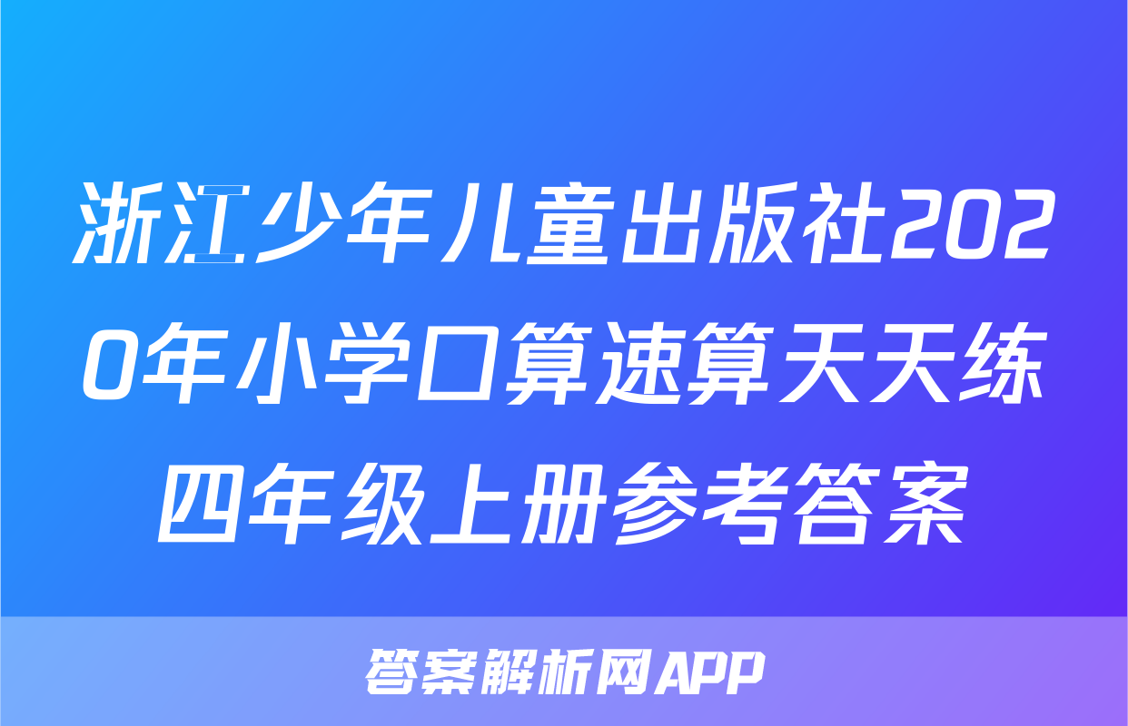 浙江少年儿童出版社2020年小学口算速算天天练四年级上册参考答案
