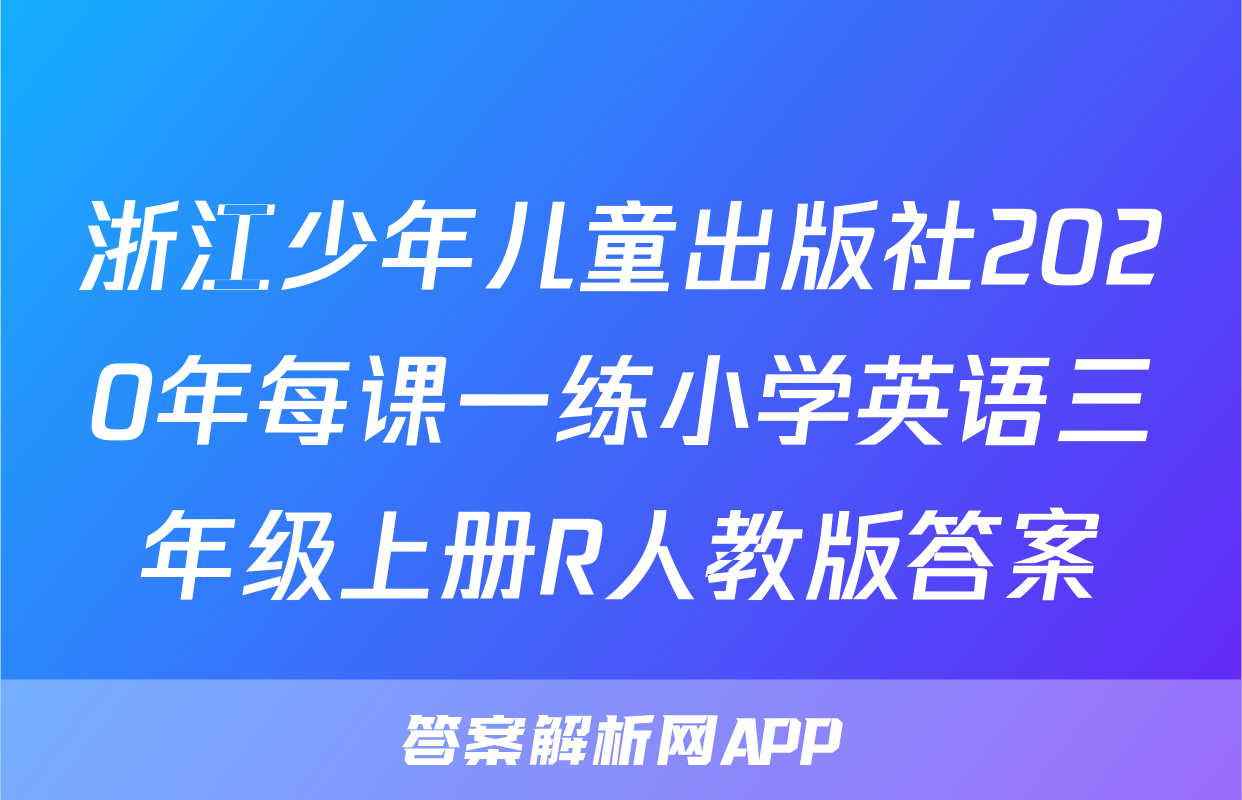 浙江少年儿童出版社2020年每课一练小学英语三年级上册R人教版答案