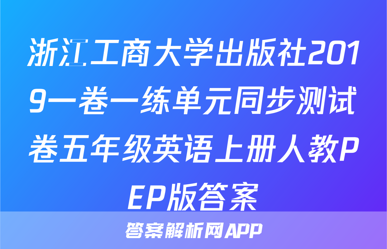 浙江工商大学出版社2019一卷一练单元同步测试卷五年级英语上册人教PEP版答案