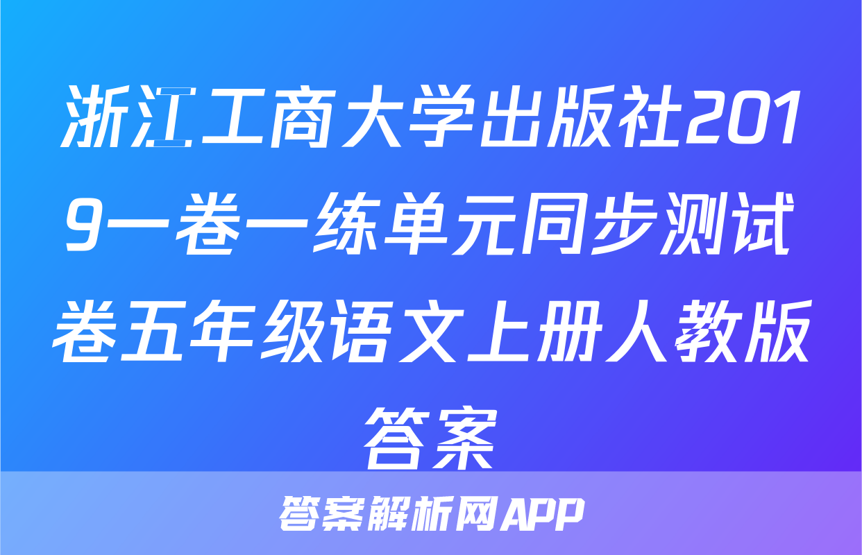 浙江工商大学出版社2019一卷一练单元同步测试卷五年级语文上册人教版答案