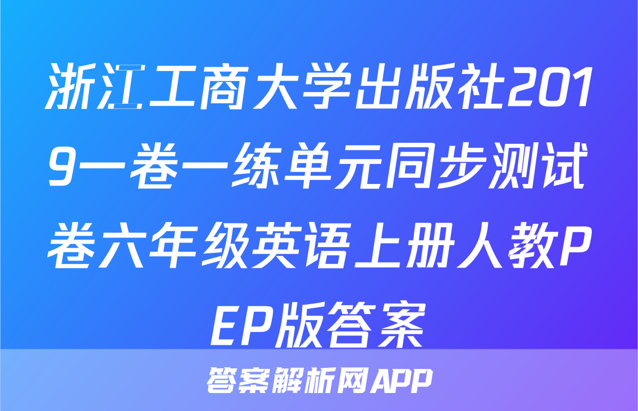 浙江工商大学出版社2019一卷一练单元同步测试卷六年级英语上册人教PEP版答案