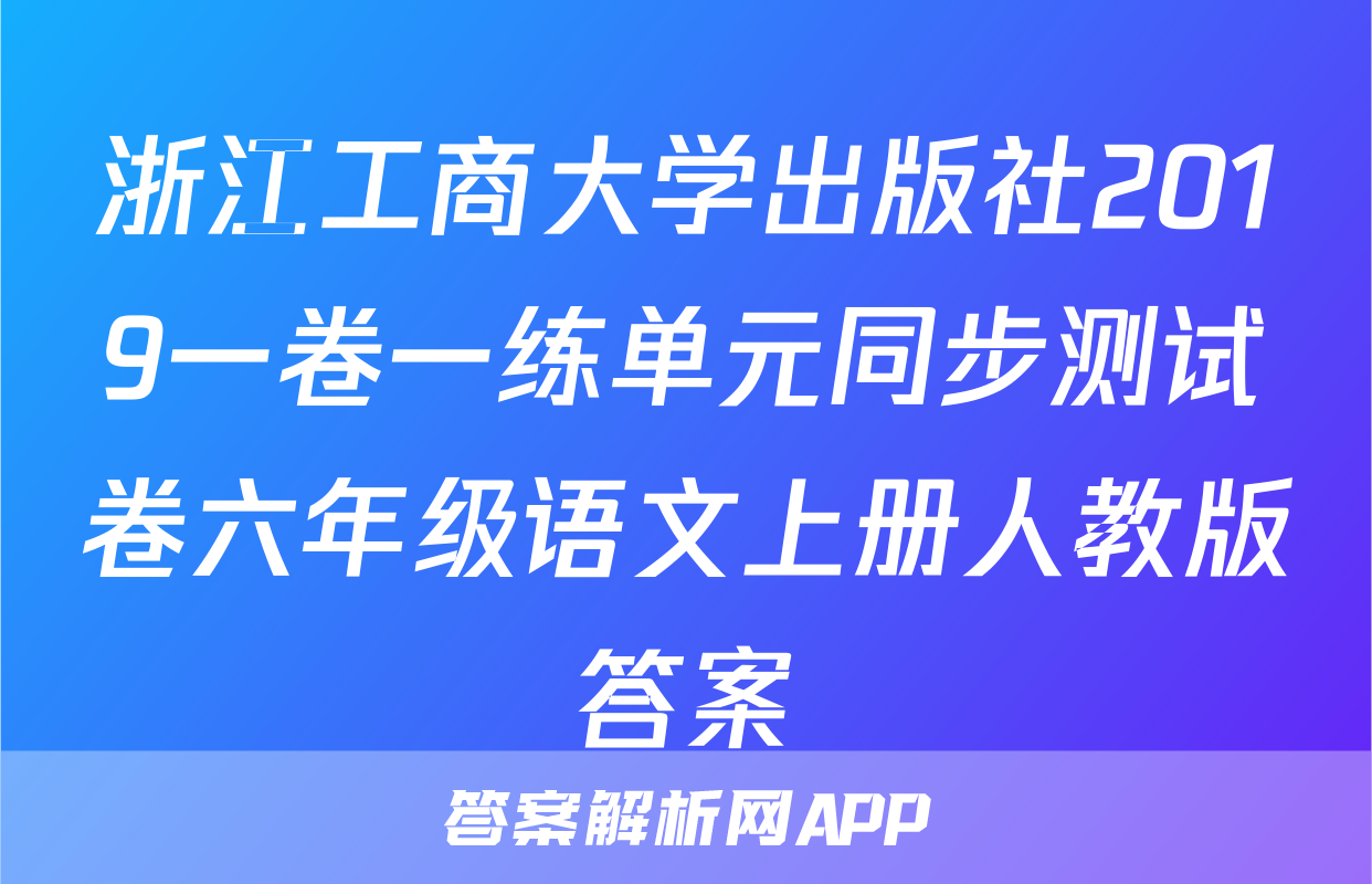 浙江工商大学出版社2019一卷一练单元同步测试卷六年级语文上册人教版答案