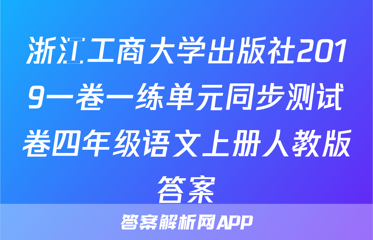 浙江工商大学出版社2019一卷一练单元同步测试卷四年级语文上册人教版答案