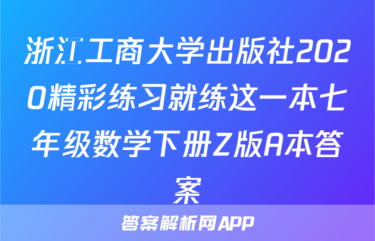 浙江工商大学出版社2020精彩练习就练这一本七年级数学下册Z版A本答案