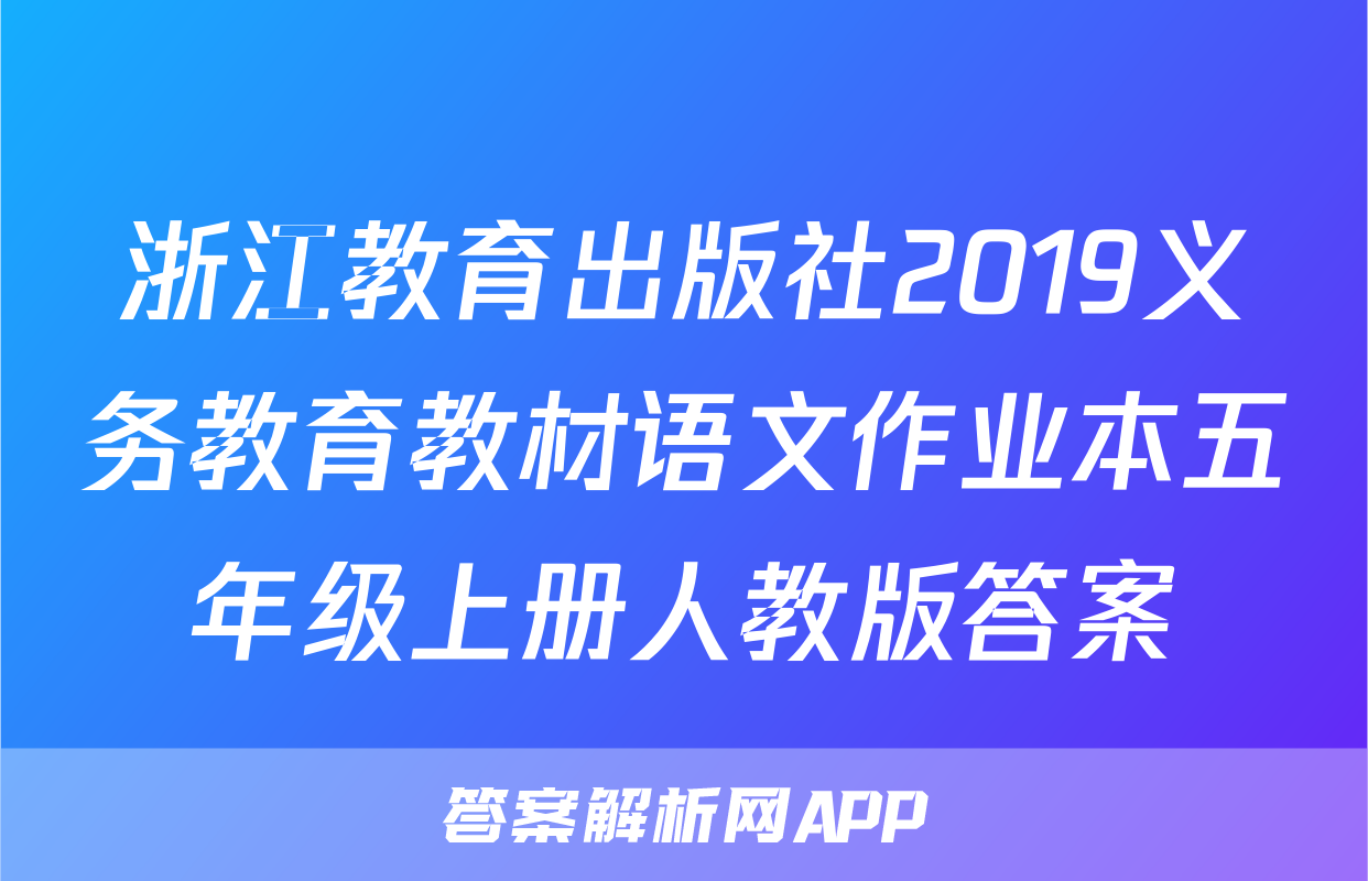 浙江教育出版社2019义务教育教材语文作业本五年级上册人教版答案