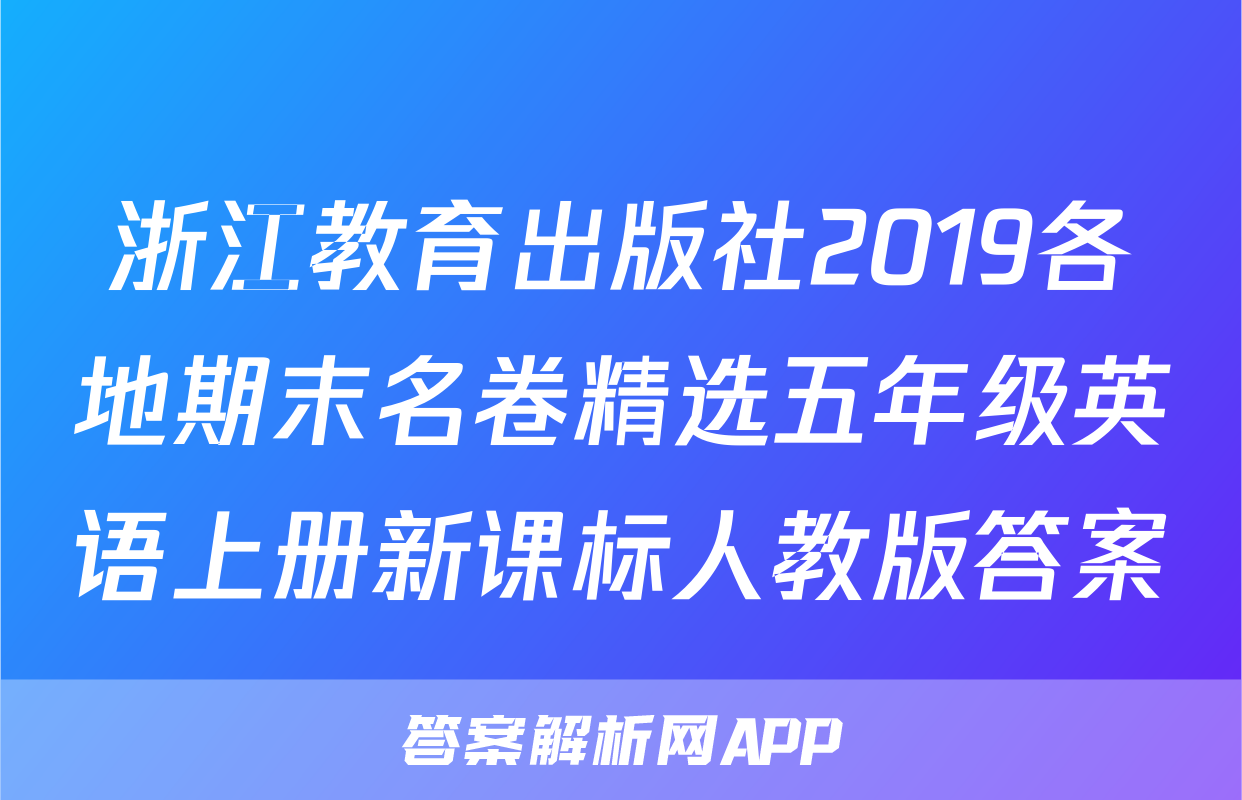 浙江教育出版社2019各地期末名卷精选五年级英语上册新课标人教版答案