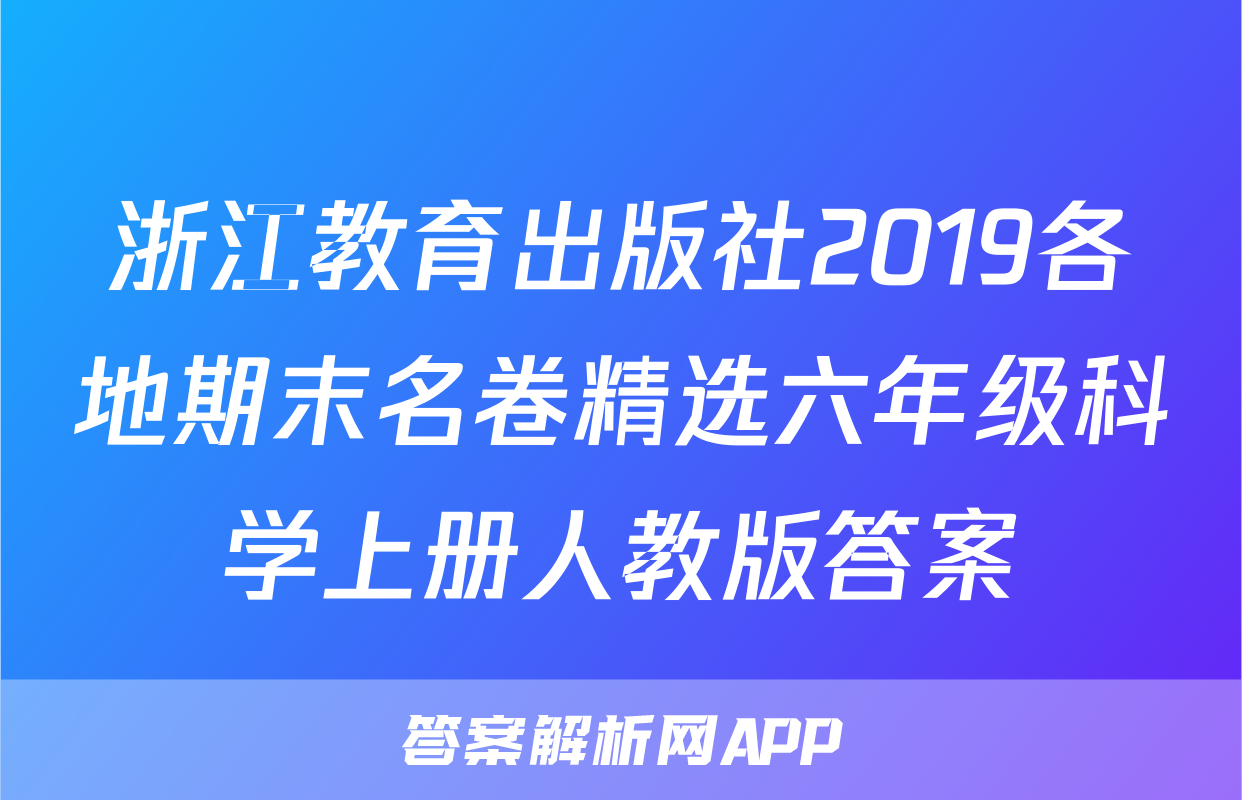 浙江教育出版社2019各地期末名卷精选六年级科学上册人教版答案