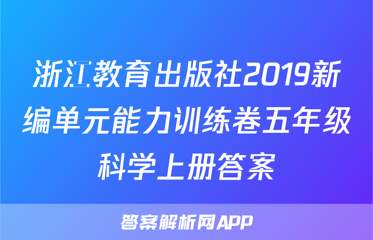 浙江教育出版社2019新编单元能力训练卷五年级科学上册答案
