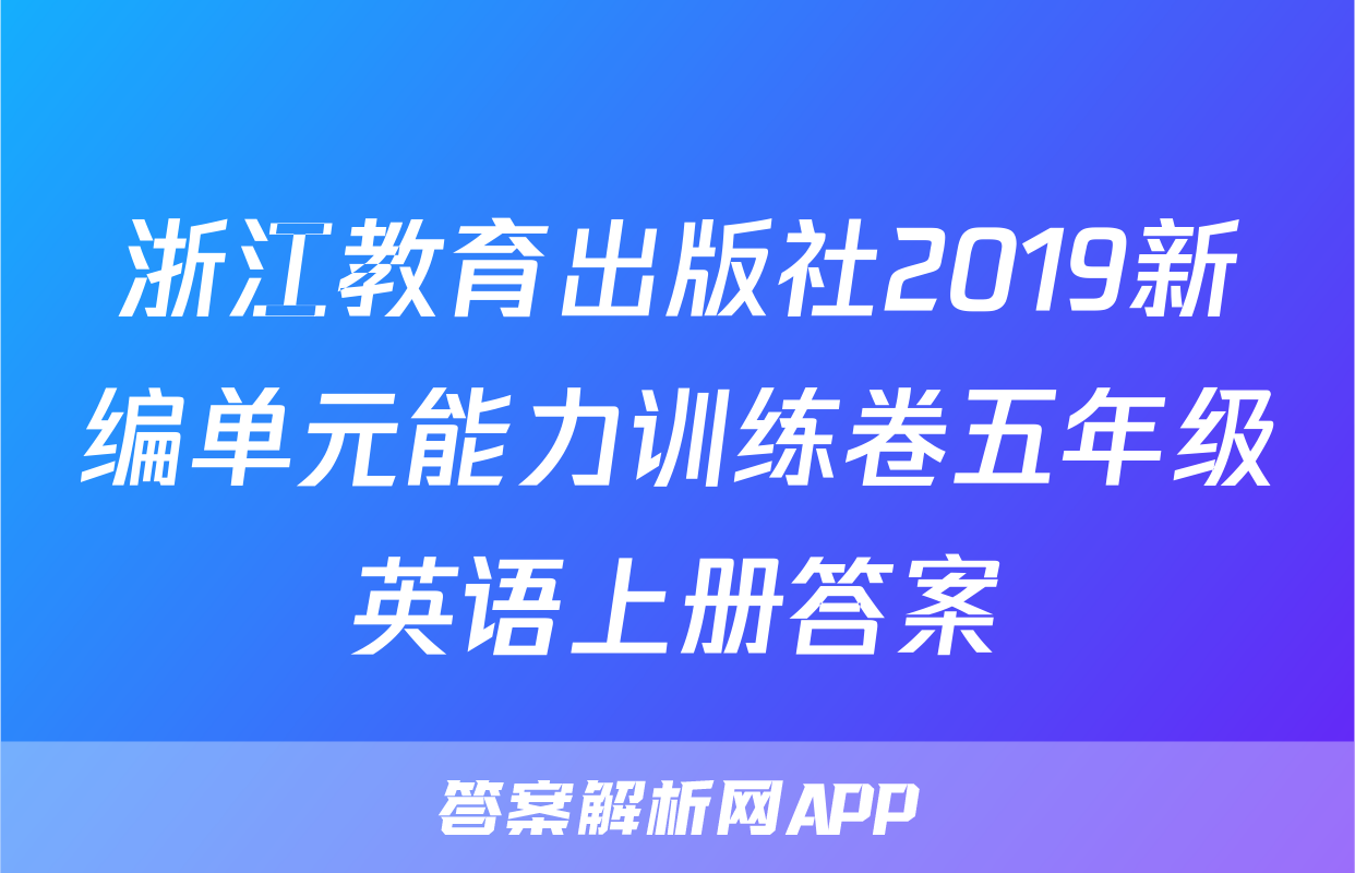浙江教育出版社2019新编单元能力训练卷五年级英语上册答案