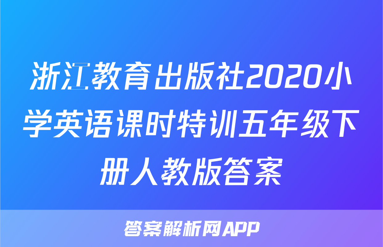 浙江教育出版社2020小学英语课时特训五年级下册人教版答案