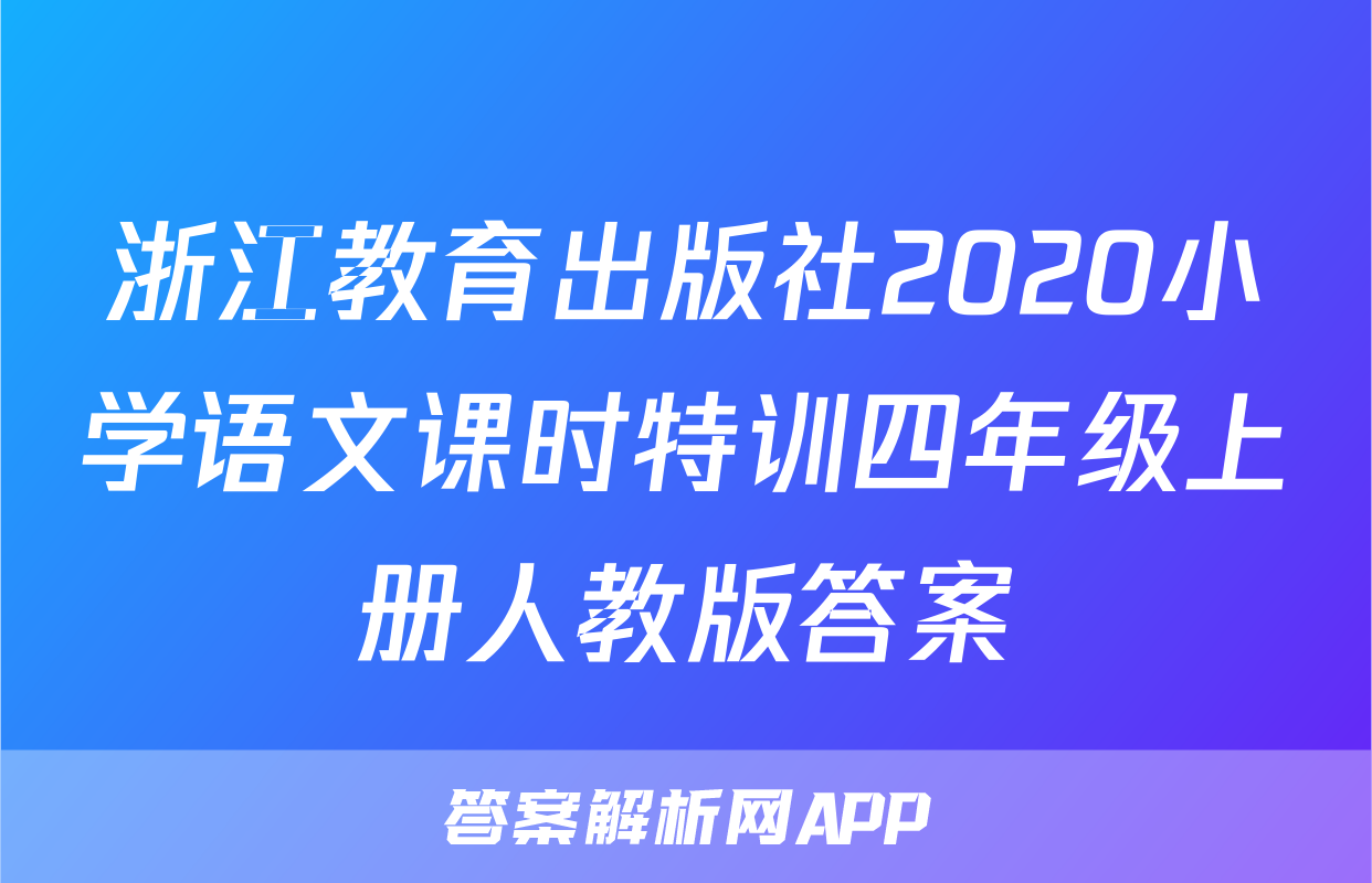 浙江教育出版社2020小学语文课时特训四年级上册人教版答案