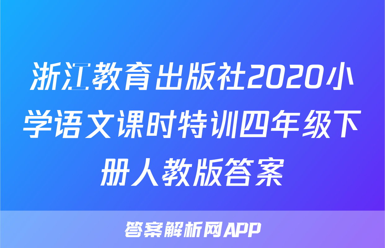 浙江教育出版社2020小学语文课时特训四年级下册人教版答案